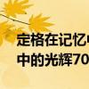 定格在記憶中的光輝70年（關于定格在記憶中的光輝70年介紹）