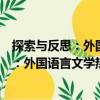 探索與反思：外國語言文學熱點問題聚焦（關于探索與反思：外國語言文學熱點問題聚焦簡介）
