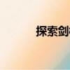 探索劍橋（關于探索劍橋簡介）