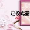定投式基金（關于定投式基金介紹）