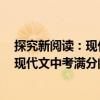 探究新閱讀：現代文中考滿分閱讀經典（關于探究新閱讀：現代文中考滿分閱讀經典簡介）
