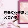 思動文化傳媒 北京有限公司（關于思動文化傳媒 北京有限公司介紹）