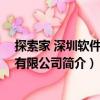 探索家 深圳軟件技術有限公司（關于探索家 深圳軟件技術有限公司簡介）