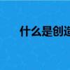 什么是創造性思維（創造性思維簡介）