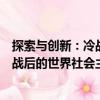 探索與創新：冷戰后的世界社會主義（關于探索與創新：冷戰后的世界社會主義簡介）
