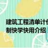 建筑工程清單計價編制快學快用（關于建筑工程清單計價編制快學快用介紹）