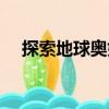 探索地球奧妙（關于探索地球奧妙簡介）