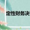 定性財務決策（關于定性財務決策介紹）