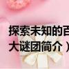探索未知的百慕大謎團（關于探索未知的百慕大謎團簡介）