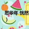 思華年 恍然如夢（關于思華年 恍然如夢介紹）
