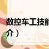 數控車工技能訓練（關于數控車工技能訓練簡介）