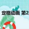 定格動畫 第2版（關于定格動畫 第2版介紹）
