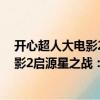 開心超人大電影2啟源星之戰：連環畫（關于開心超人大電影2啟源星之戰：連環畫介紹）