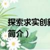 探索求實創新 上下（關于探索求實創新 上下簡介）