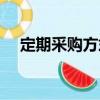 定期采購方式（關于定期采購方式介紹）