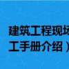 建筑工程現場施工手冊（關于建筑工程現場施工手冊介紹）