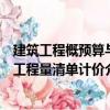 建筑工程概預算與工程量清單計價（關于建筑工程概預算與工程量清單計價介紹）