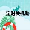 定時關機助手（關于定時關機助手介紹）