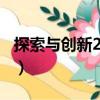 探索與創新2010（關于探索與創新2010簡介）