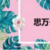 思萬千（關于思萬千介紹）