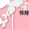 憐月歌（關于憐月歌介紹）