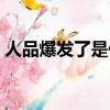 人品爆發了是什么意思（人品爆發了指什么）