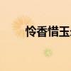 憐香惜玉錄（關于憐香惜玉錄介紹）