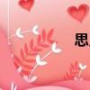 思義（關于思義介紹）