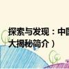 探索與發現：中國地理大揭秘（關于探索與發現：中國地理大揭秘簡介）