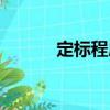 定標程序（關于定標程序介紹）