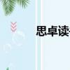 思卓讀書（關于思卓讀書介紹）