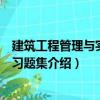 建筑工程管理與實務復習題集（關于建筑工程管理與實務復習題集介紹）