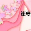 崔守金（關于崔守金簡介）