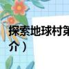 探索地球村第二季（關于探索地球村第二季簡介）