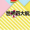 世界四大航海家（四大航海家都有誰呢）