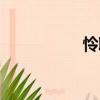 憐取（關于憐取介紹）