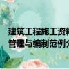 建筑工程施工資料管理與編制范例（關于建筑工程施工資料管理與編制范例介紹）