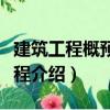 建筑工程概預算教程（關于建筑工程概預算教程介紹）