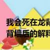 我會死在龍背墻后的意思是什么（我會死在龍背墻后的解釋）