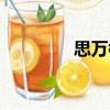 思萬樓（關于思萬樓介紹）