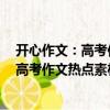 開心作文：高考作文熱點素材解析與運用（關于開心作文：高考作文熱點素材解析與運用介紹）