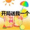 開局送我一個億（關于開局送我一個億介紹）