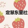 定慧東里社區（關于定慧東里社區介紹）