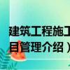 建筑工程施工項目管理（關于建筑工程施工項目管理介紹）