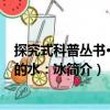 探究式科普叢書·凝固的水：冰（關于探究式科普叢書·凝固的水：冰簡介）
