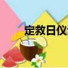 定救日儀詔（關于定救日儀詔介紹）