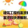 建筑工程檔案資料快速編制、組卷與范例（關于建筑工程檔案資料快速編制、組卷與范例介紹）
