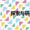 探索與研究（關于探索與研究簡介）