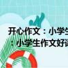 開心作文：小學生作文好詞好句好段好素材（關于開心作文：小學生作文好詞好句好段好素材介紹）