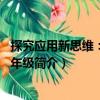 探究應用新思維：物理8年級（關于探究應用新思維：物理8年級簡介）